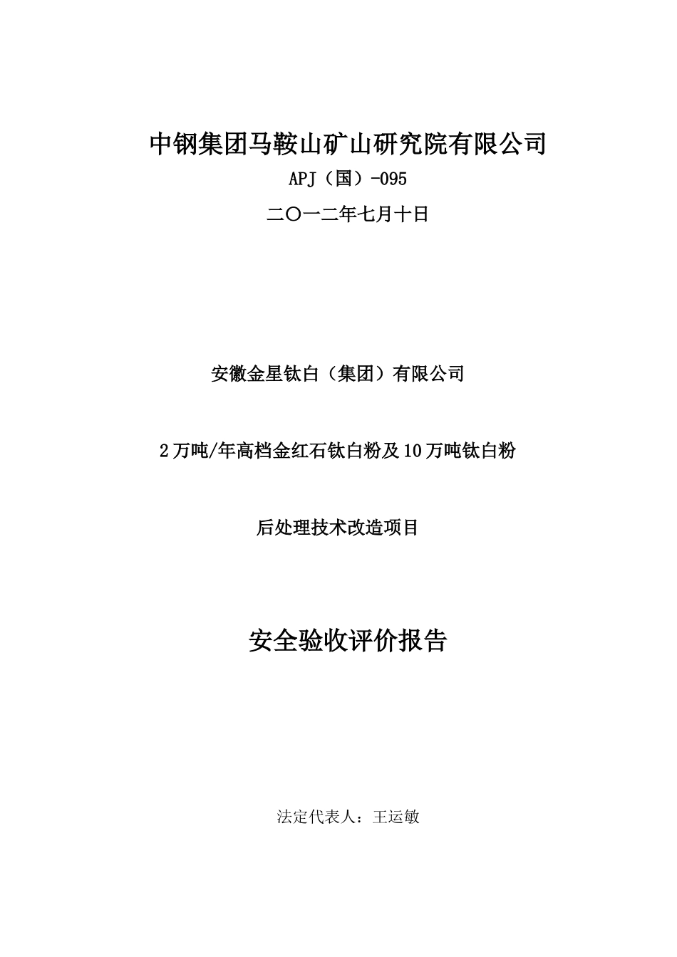 金星公司钛白粉项目安全验收评价报告_第2页