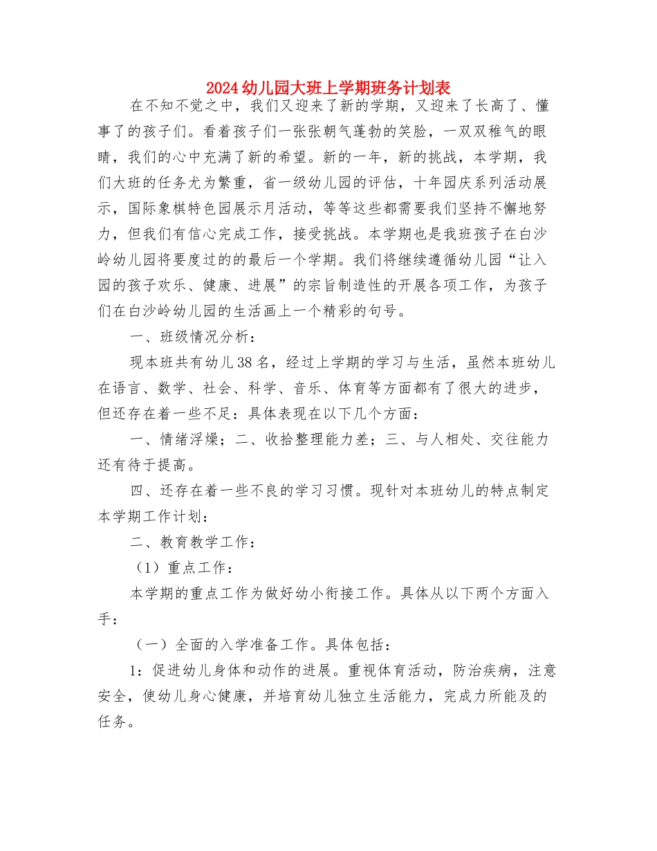 2024幼儿园大班上学期班务计划范本与2024幼儿园大班上学期班务计划表汇编_第3页