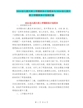 2024幼儿园大班上学期班务计划范本与2024幼儿园大班上学期班务计划表汇编
