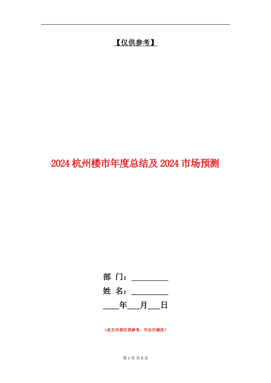 2024杭州楼市年度总结及2024市场预测_第1页
