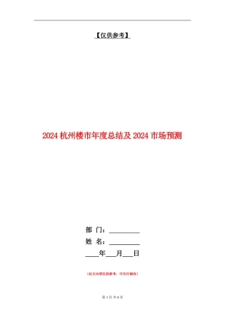 2024杭州楼市年度总结及2024市场预测