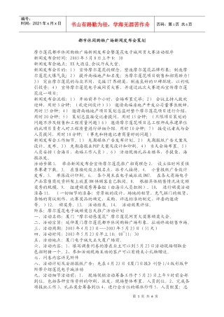 都市休闲购物广场新闻发布会策划