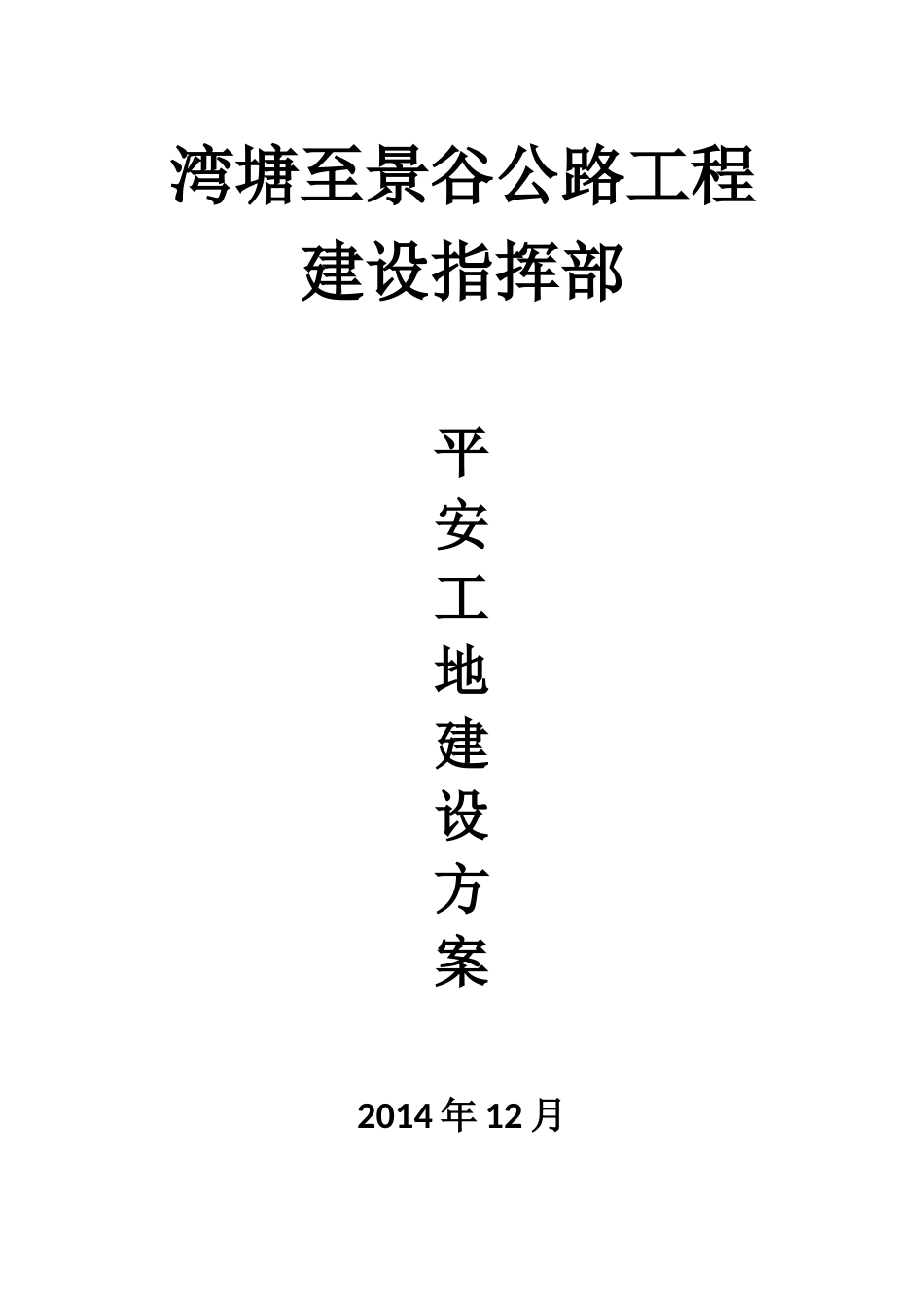 湾塘至景谷公路平安工地建设方案培训资料_第1页