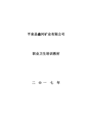 职业卫生培训教材