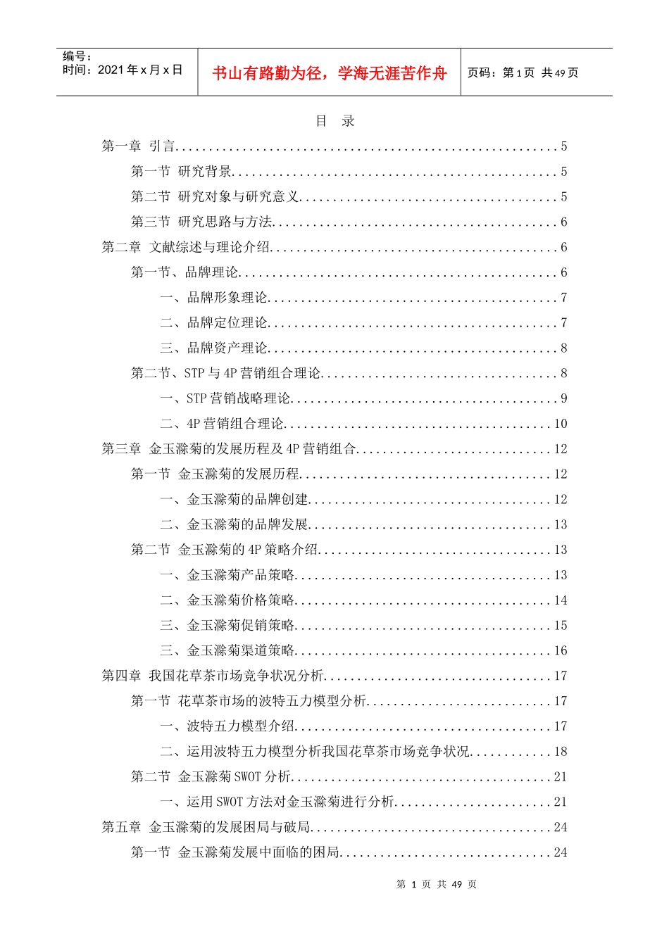 金玉滁菊的市场营销破局与品牌形象升级研究_第1页