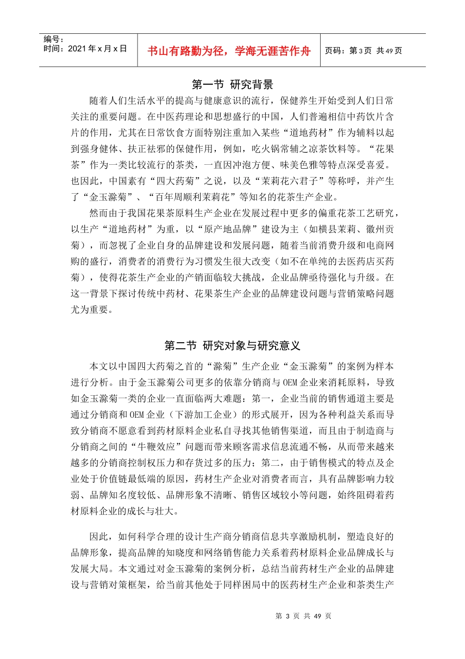金玉滁菊的市场营销破局与品牌形象升级研究_第3页