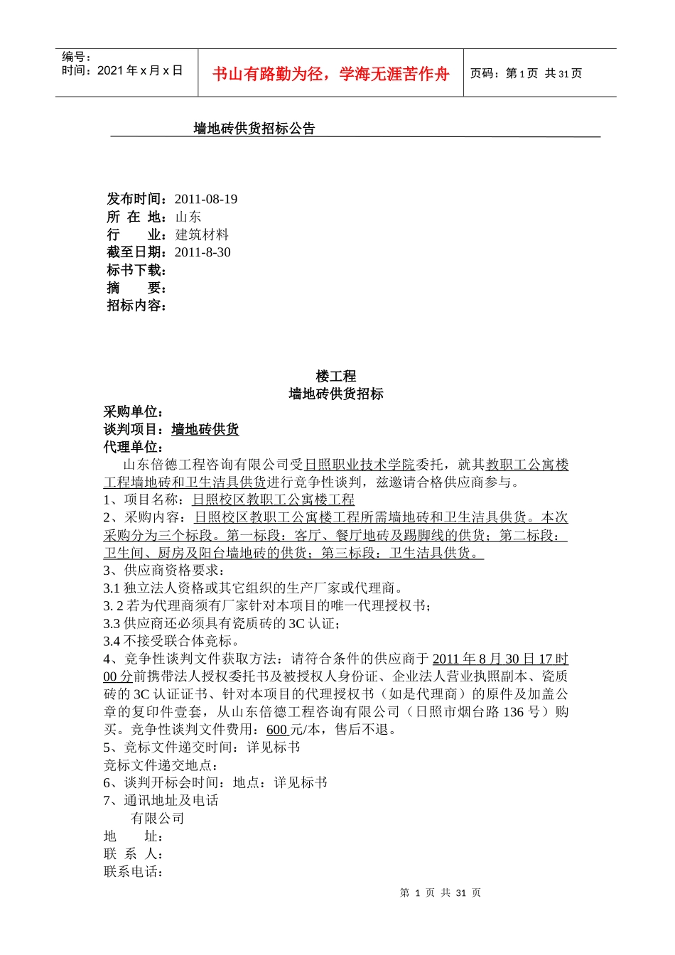 金域华府公共通道墙地砖招标3_第1页