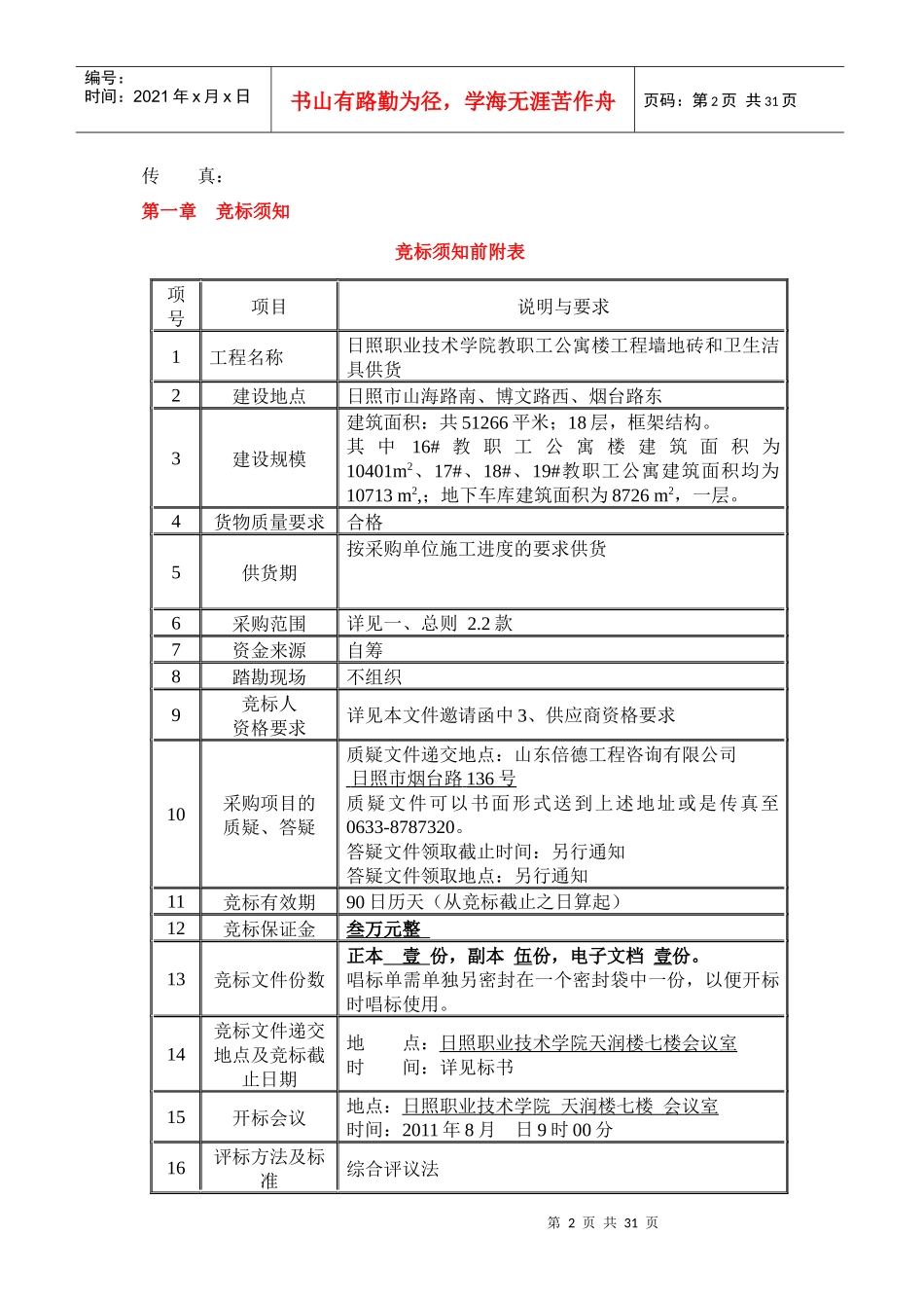 金域华府公共通道墙地砖招标3_第2页