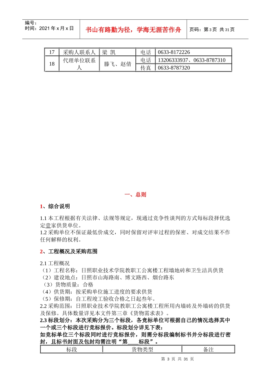 金域华府公共通道墙地砖招标3_第3页