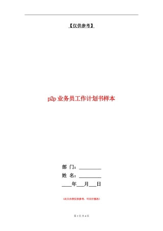p2p业务员工作计划书样本