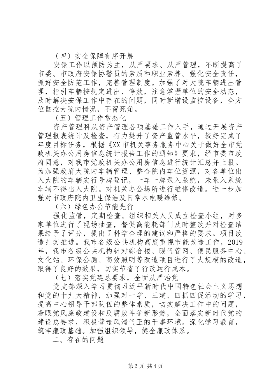 机关事务服务中心XX年工作总结及XX年工作安排_第2页