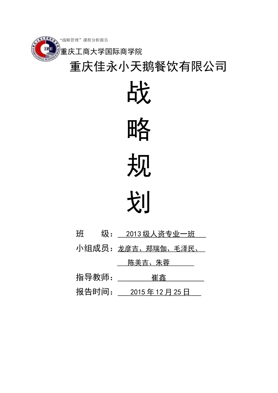 重庆小天鹅战略规划报告_第1页