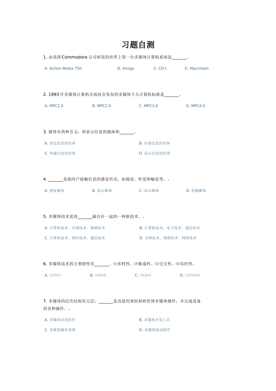多媒体技术与应用习题自测_第1页