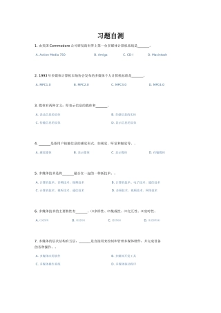 多媒体技术与应用习题自测