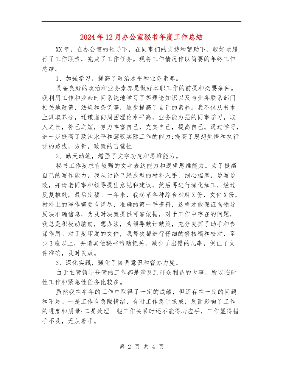 2024年12月办公室秘书年度工作总结_第2页