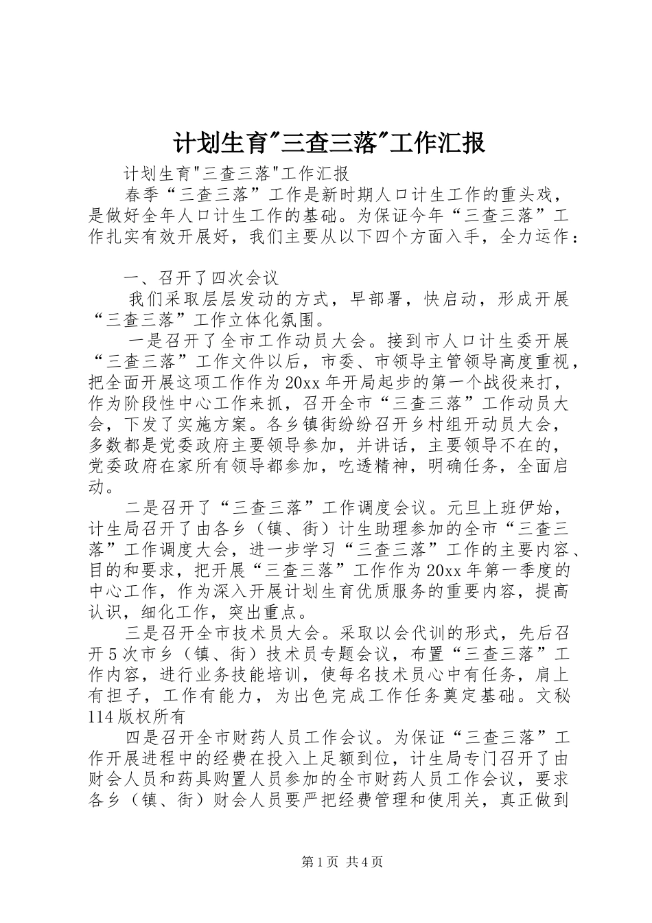 计划生育-三查三落-工作汇报_第1页