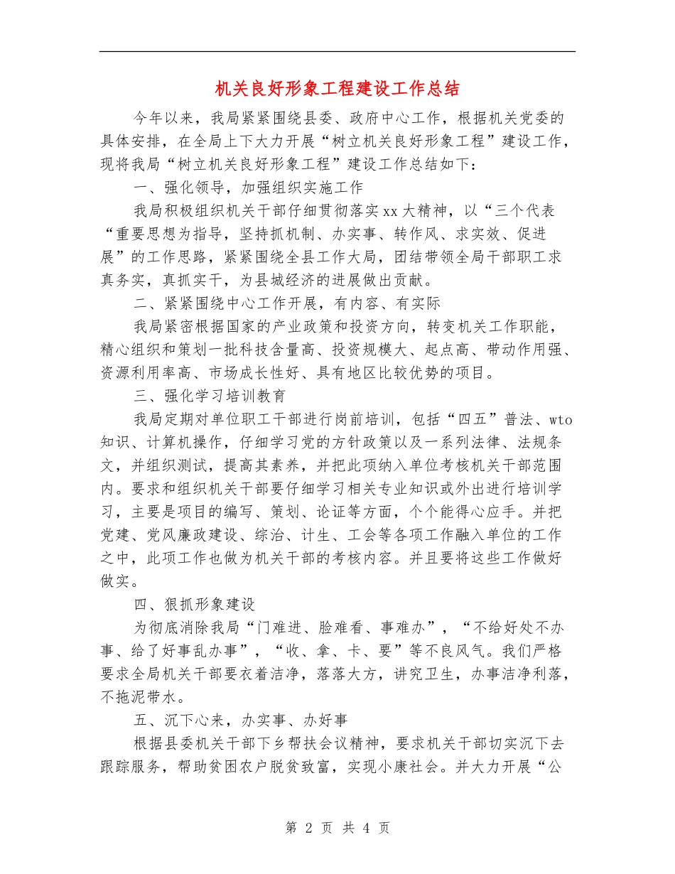 机关良好形象工程建设工作总结_第2页