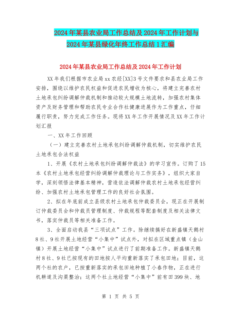 2024年某县农业局工作总结及2024年工作计划与2024年某县绿化年终工作总结1汇编_第1页