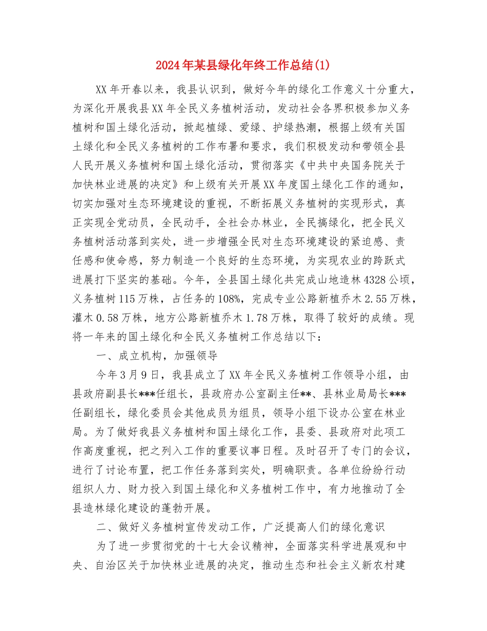 2024年某县农业局工作总结及2024年工作计划与2024年某县绿化年终工作总结1汇编_第3页