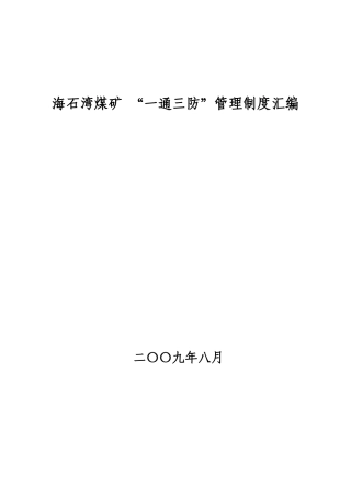 通灭系统管理制度汇编