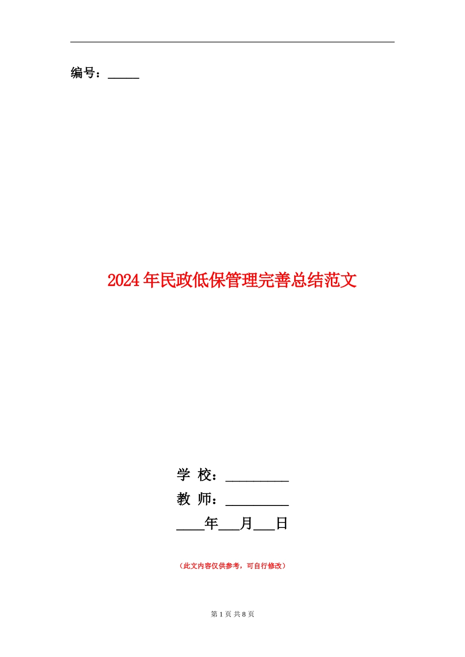 2024年民政低保管理完善总结范文_第1页