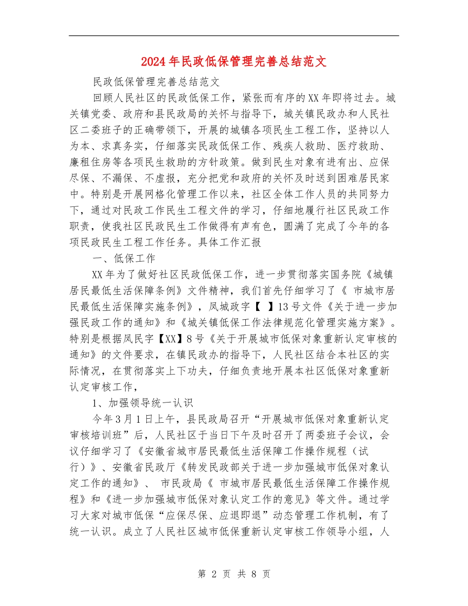 2024年民政低保管理完善总结范文_第2页