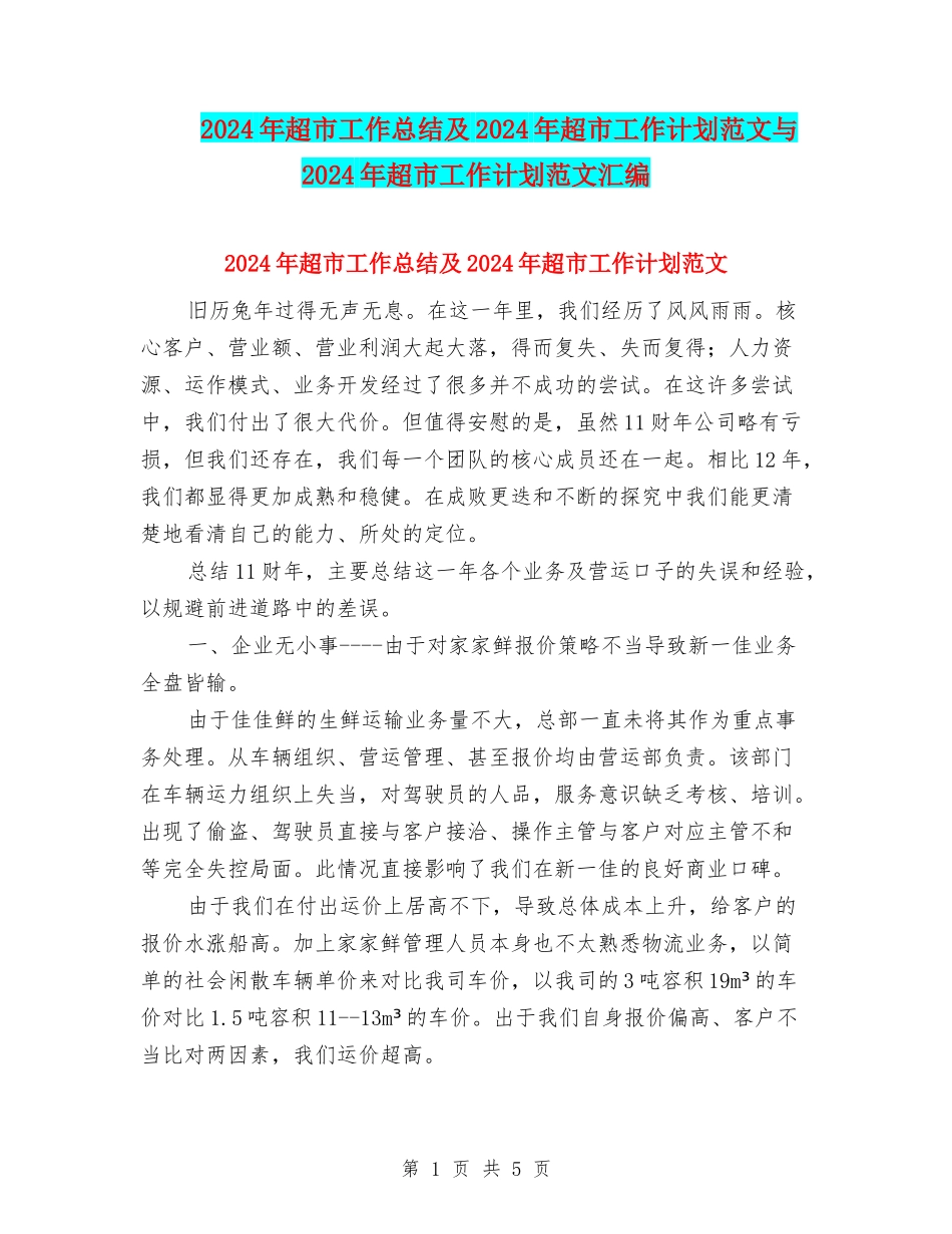 2018年超市工作总结及2018年超市工作计划范文与2018年超市工作计划范文汇编_第1页