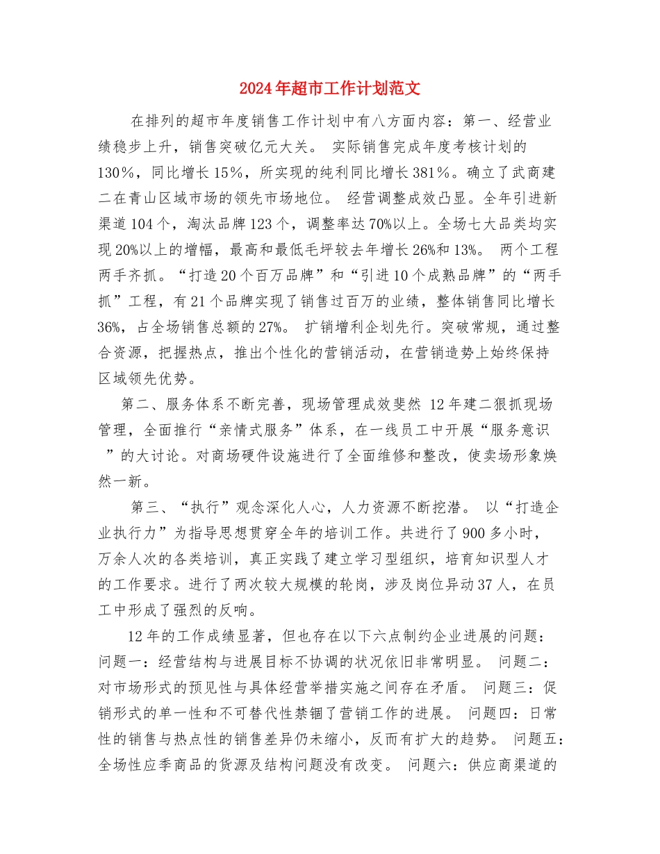 2018年超市工作总结及2018年超市工作计划范文与2018年超市工作计划范文汇编_第3页