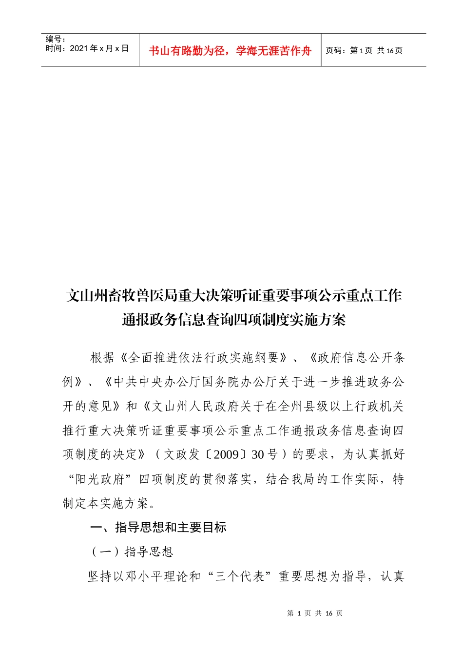 通报政务信息查询四项制度实施方案_第1页