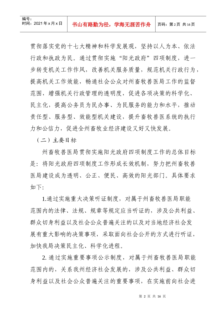 通报政务信息查询四项制度实施方案_第2页