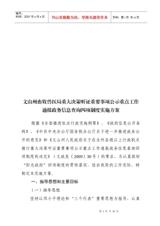 通报政务信息查询四项制度实施方案