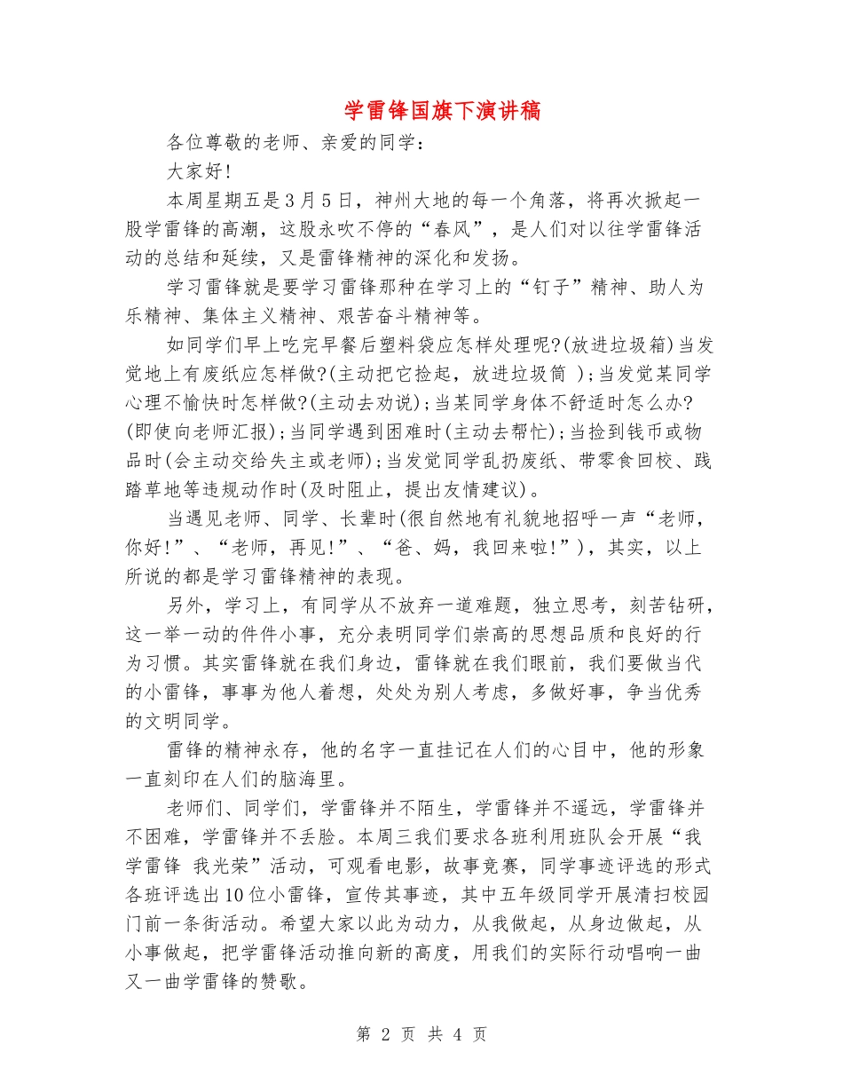 学雷锋国旗下演讲稿_第2页