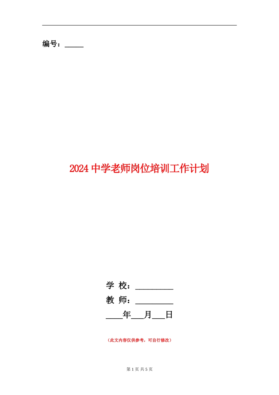 2024中学教师岗位培训工作计划_第1页