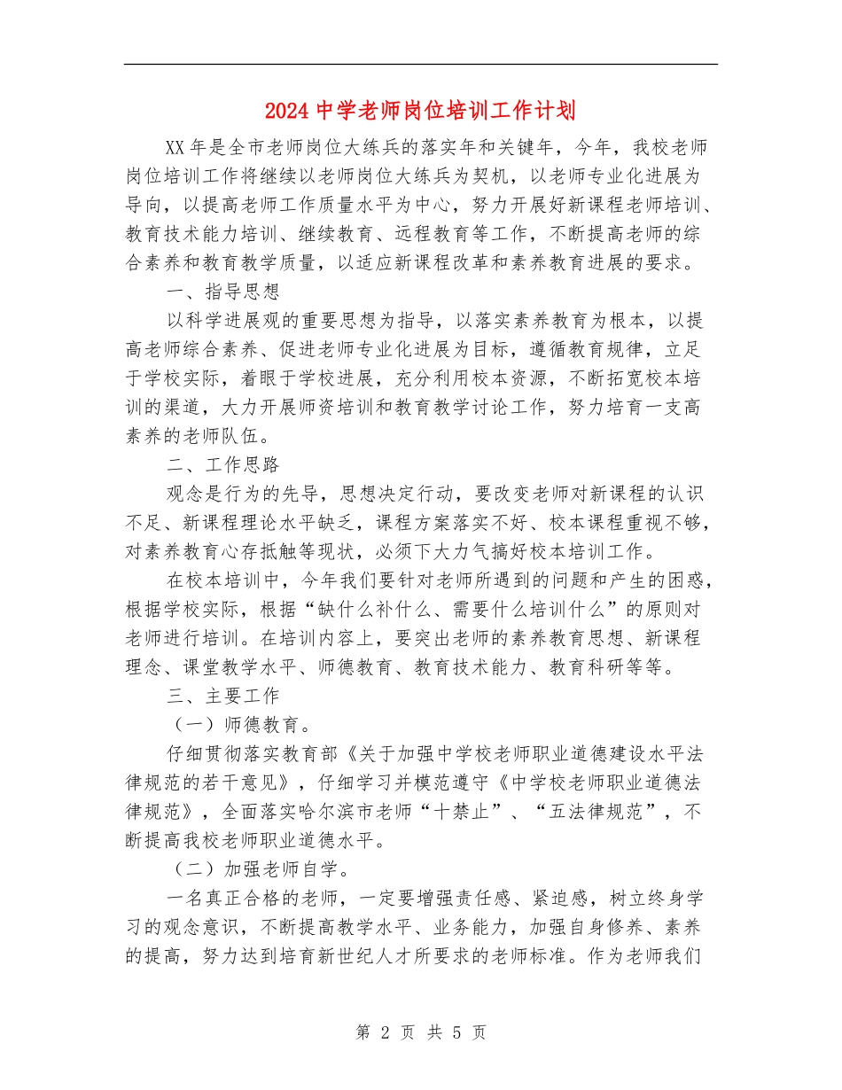 2024中学教师岗位培训工作计划_第2页