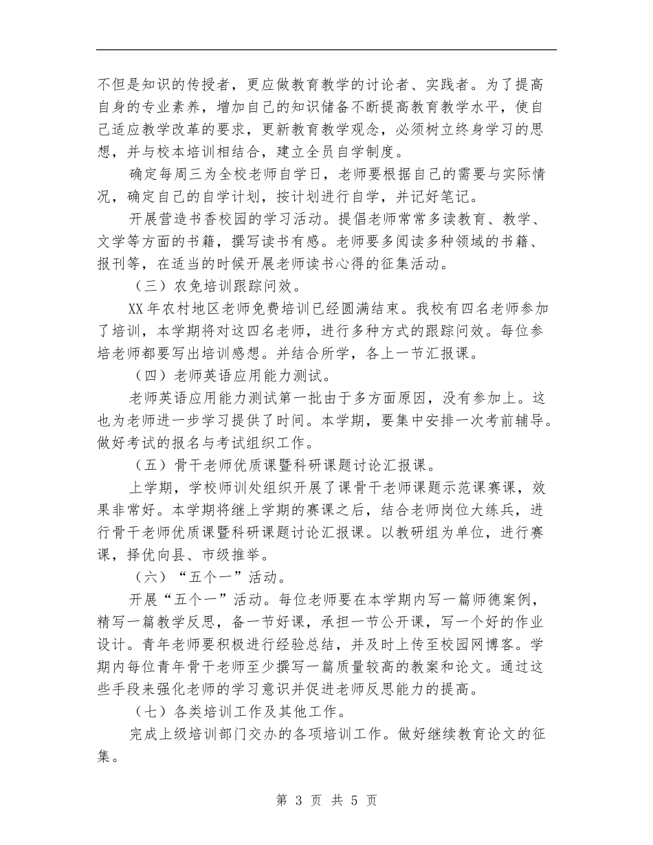 2024中学教师岗位培训工作计划_第3页