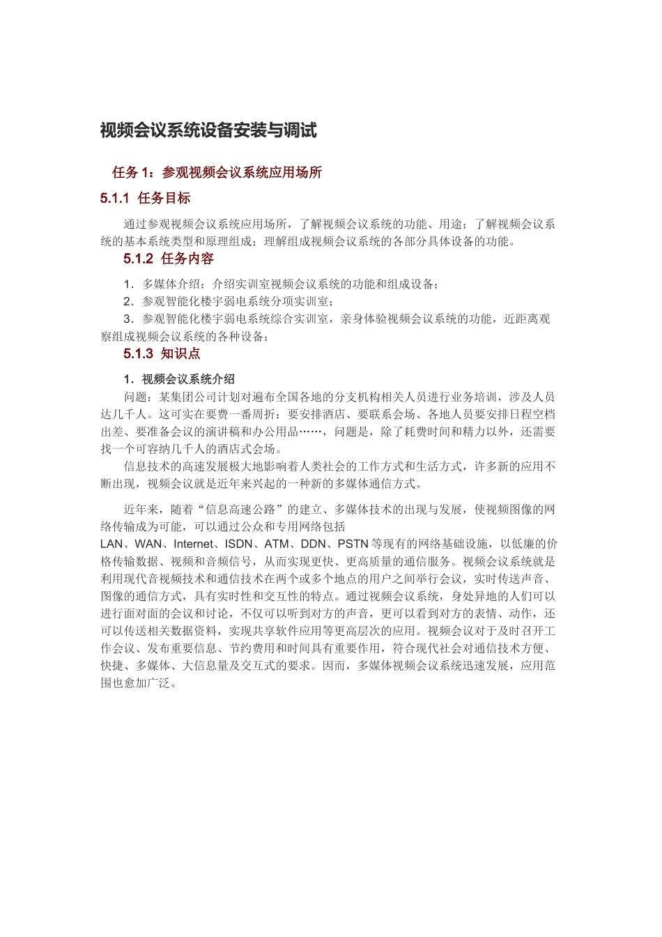 视频会议系统设备安装与调试_第1页