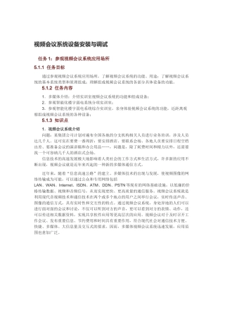 视频会议系统设备安装与调试