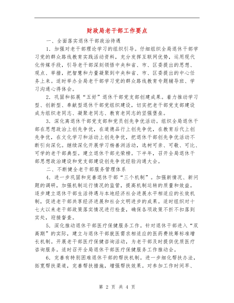 财政局老干部工作要点_第2页