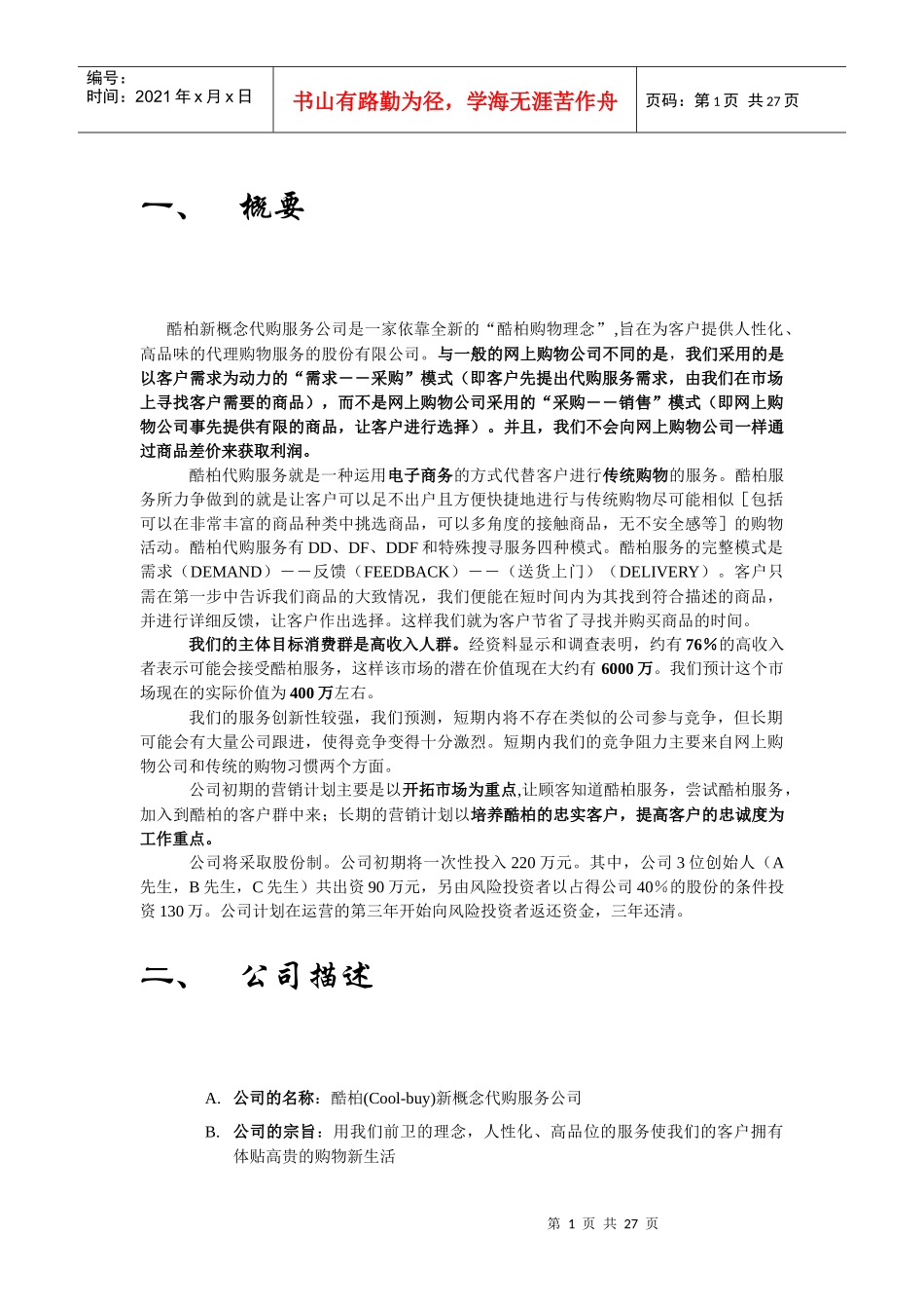 酷柏新概念代购服务公司是一家依靠全新的酷柏购物理念..._第1页