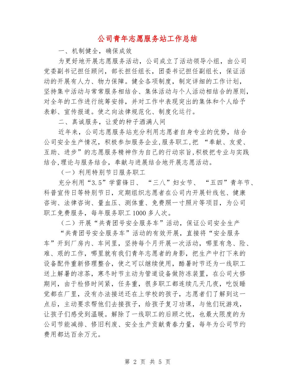 公司青年志愿服务站工作总结_第2页