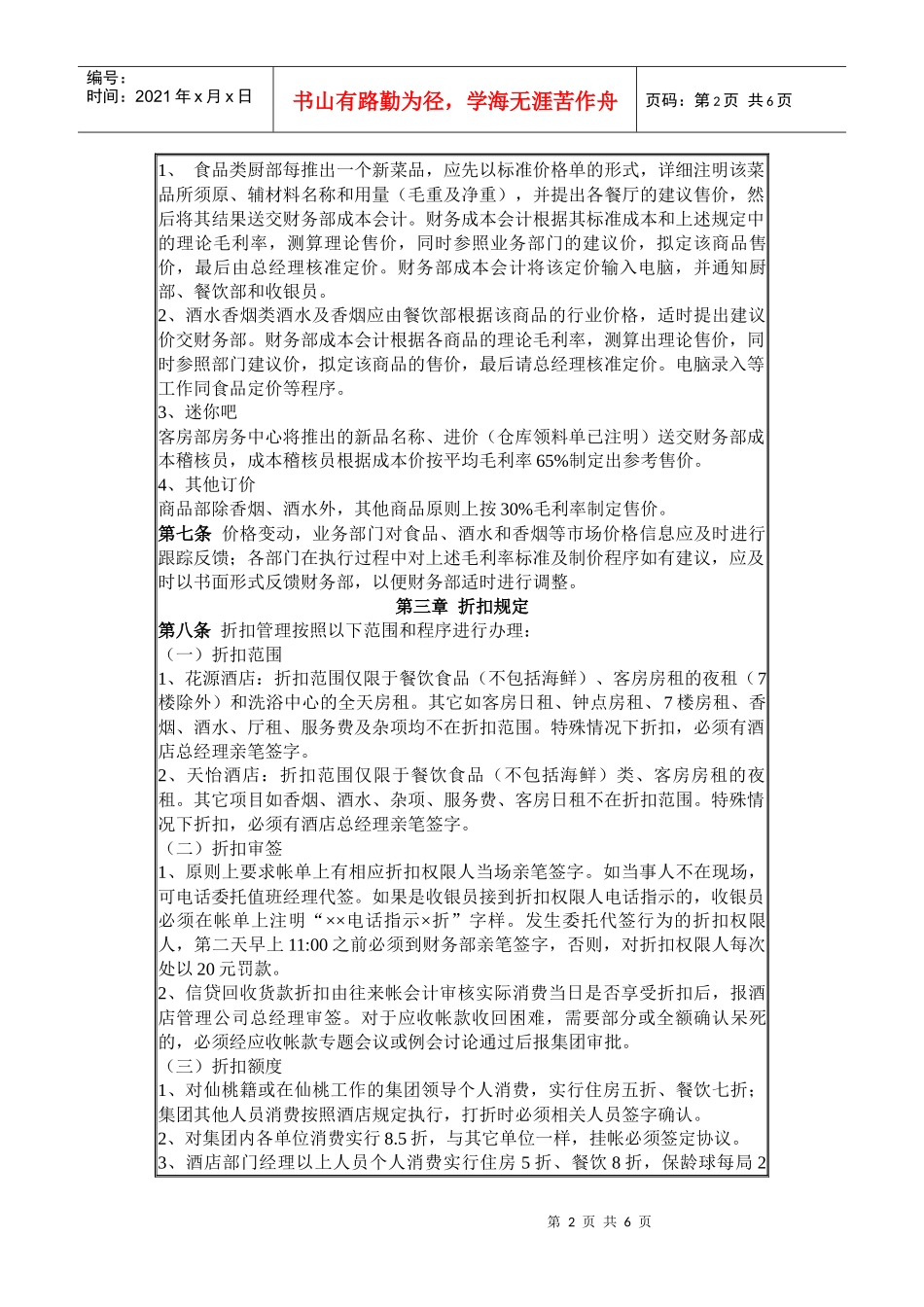 酒店收入管理制度(doc 6)_第2页