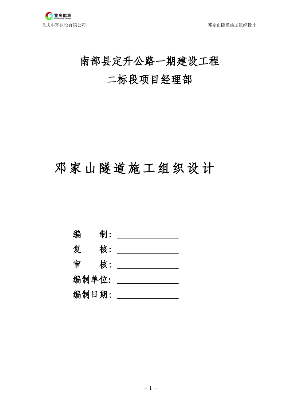 邓家山隧道施工组织设计_第1页