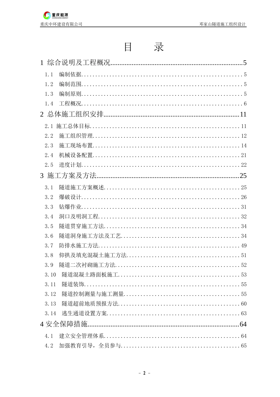 邓家山隧道施工组织设计_第2页