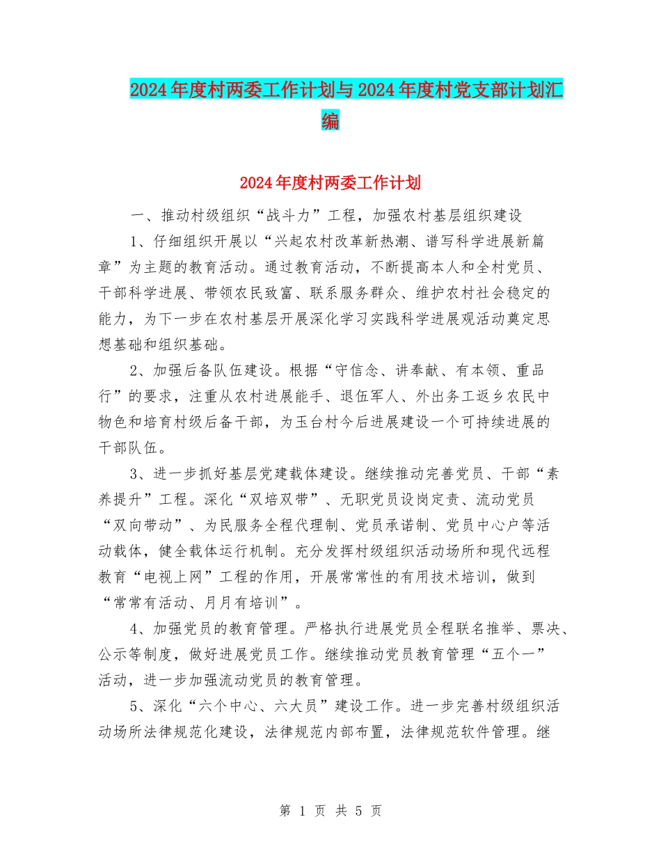 2024年度村两委工作计划与2024年度村党支部计划汇编_第1页