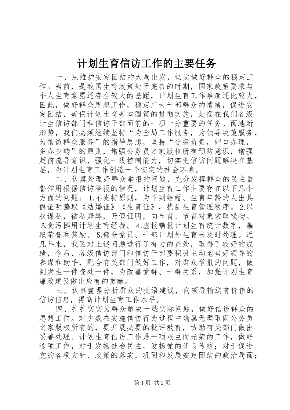 计划生育信访工作的主要任务_第1页