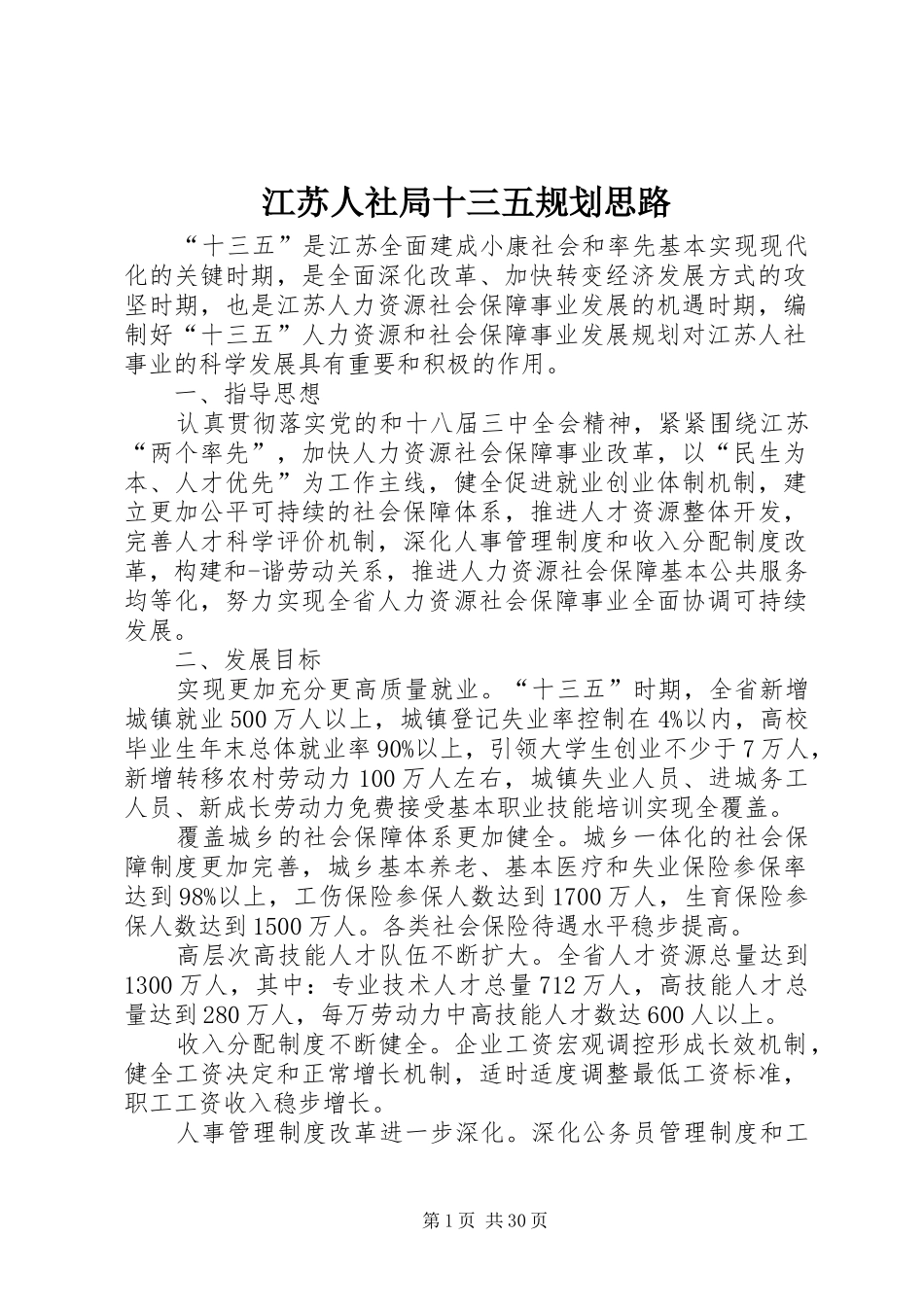 江苏人社局十三五规划思路_第1页