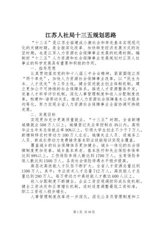 江苏人社局十三五规划思路