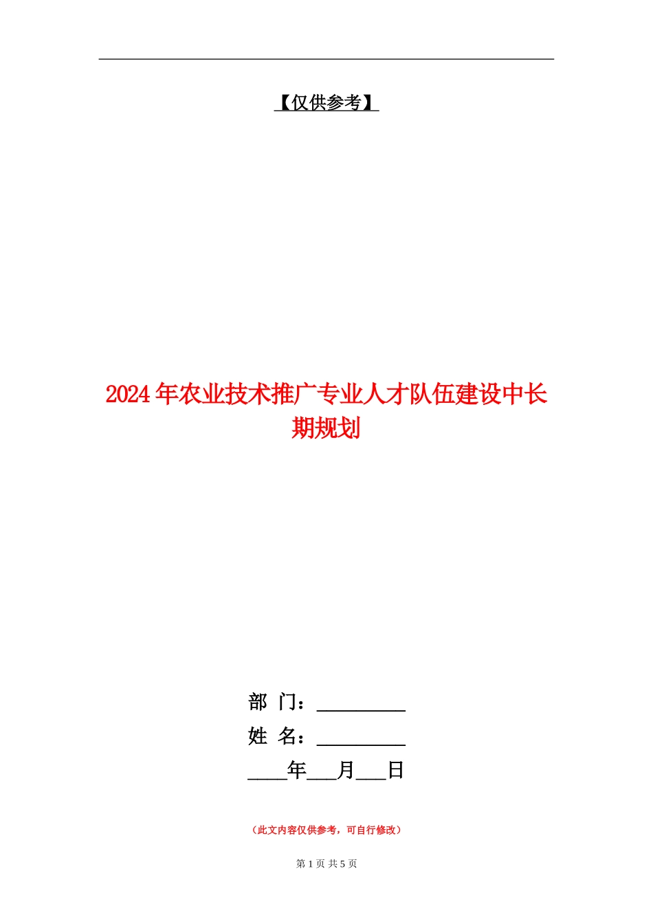 2024年农业技术推广专业人才队伍建设中长期规划_第1页