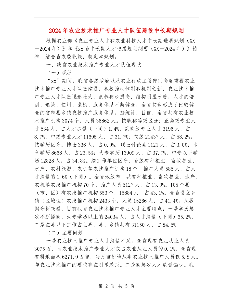 2024年农业技术推广专业人才队伍建设中长期规划_第2页