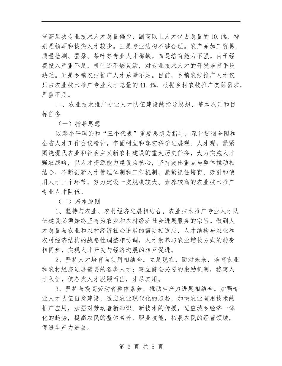 2024年农业技术推广专业人才队伍建设中长期规划_第3页
